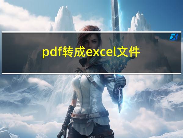 pdf转成excel文件的相关图片