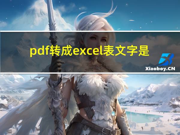 pdf转成excel表文字是乱码怎么办的相关图片