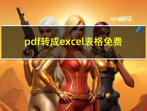 pdf转成excel表格免费的相关图片