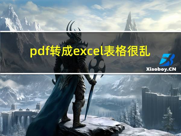 pdf转成excel表格很乱的相关图片