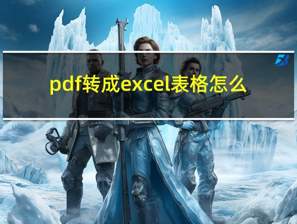 pdf转成excel表格怎么整理的相关图片