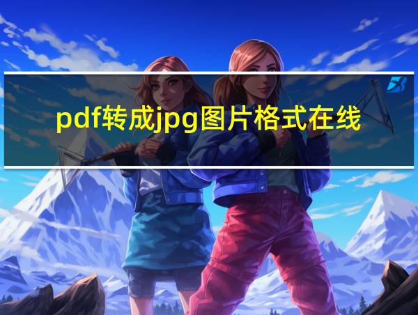 pdf转成jpg图片格式在线无损的相关图片