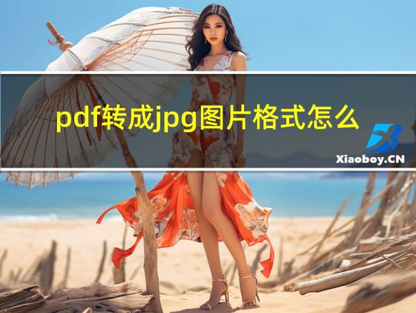 pdf转成jpg图片格式怎么转的相关图片