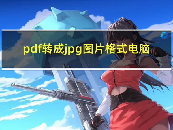 pdf转成jpg图片格式电脑的相关图片