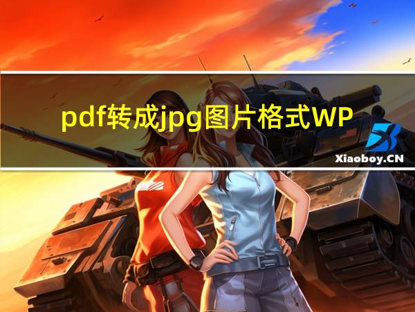 pdf转成jpg图片格式WPS的相关图片