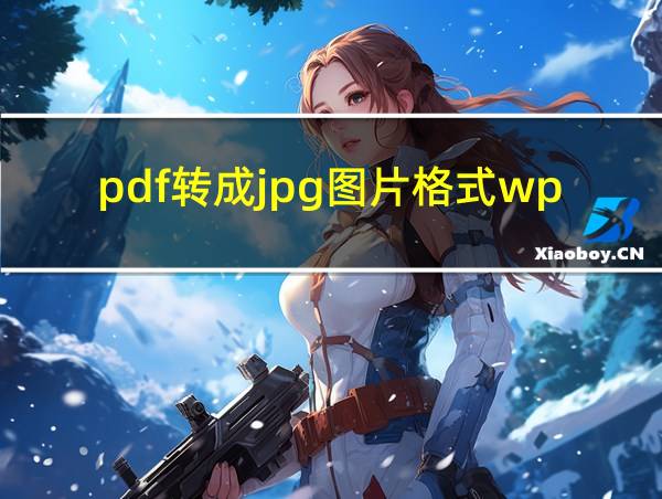 pdf转成jpg图片格式wps的相关图片