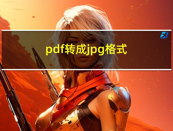 pdf转成jpg格式的相关图片