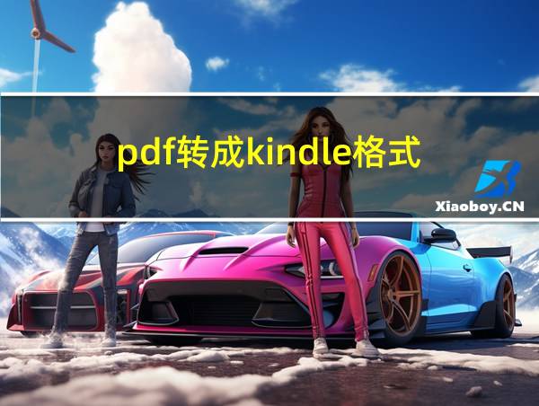 pdf转成kindle格式的相关图片