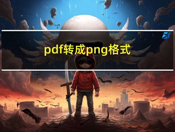 pdf转成png格式的相关图片