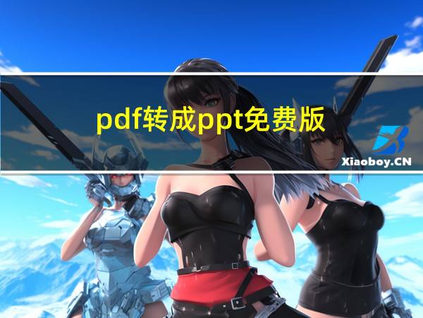 pdf转成ppt免费版的相关图片