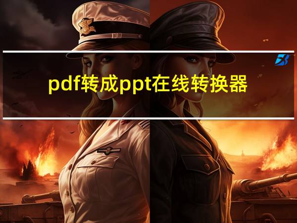 pdf转成ppt在线转换器的相关图片