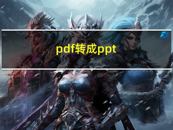 pdf转成ppt的相关图片