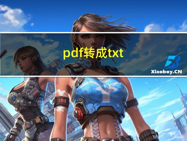 pdf转成txt的相关图片