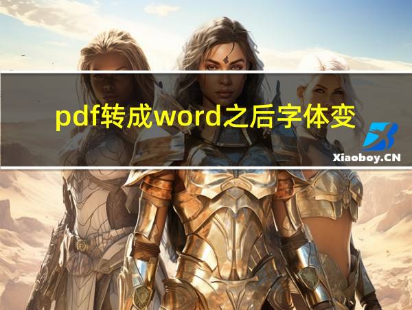 pdf转成word之后字体变了怎么办的相关图片