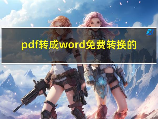 pdf转成word免费转换的方法的相关图片