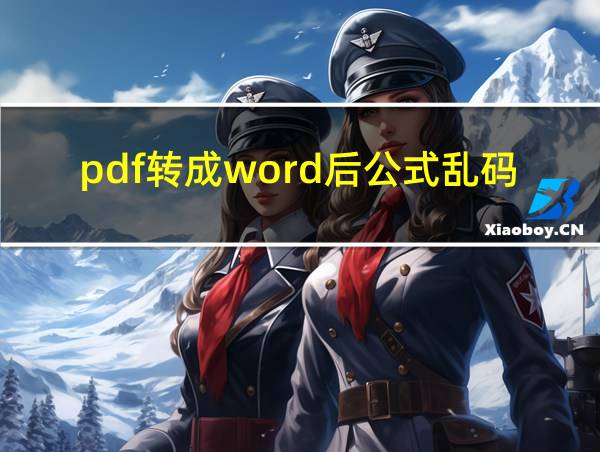 pdf转成word后公式乱码的相关图片