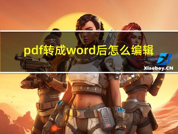 pdf转成word后怎么编辑文字的相关图片