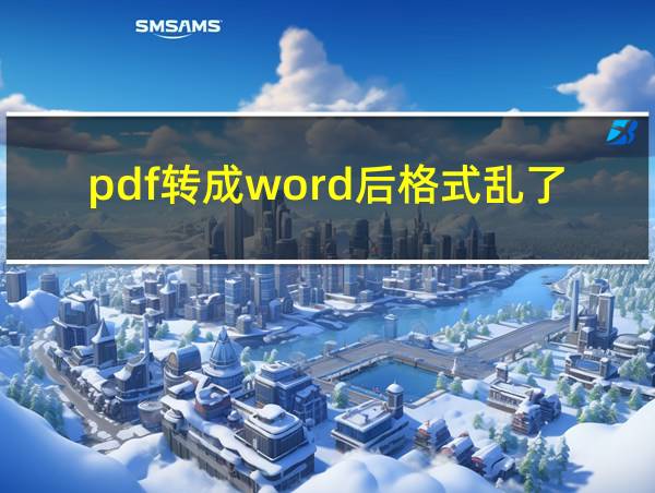 pdf转成word后格式乱了怎么办的相关图片