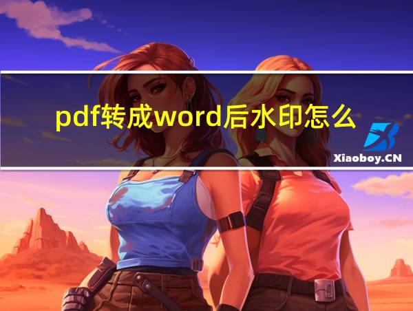 pdf转成word后水印怎么去掉的相关图片