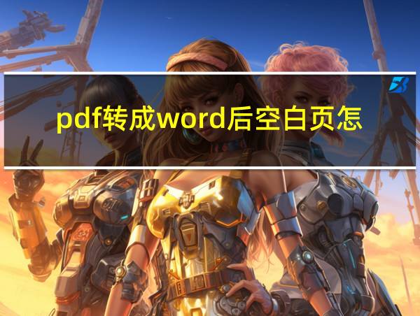 pdf转成word后空白页怎么删的相关图片