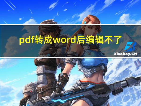 pdf转成word后编辑不了的相关图片