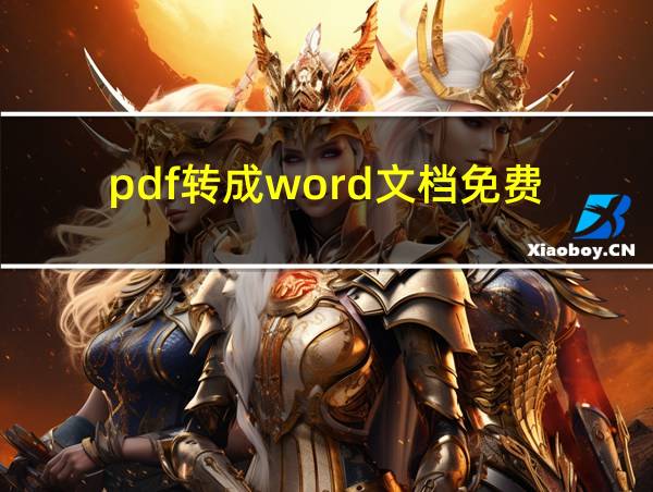 pdf转成word文档免费的相关图片