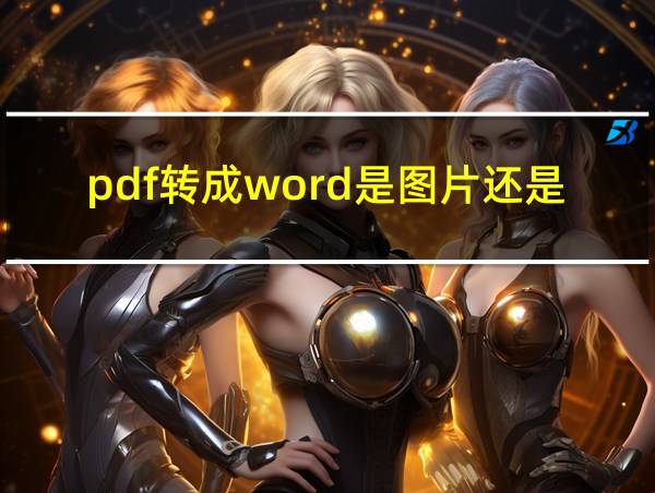 pdf转成word是图片还是文字的相关图片