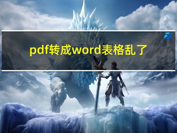 pdf转成word表格乱了的相关图片