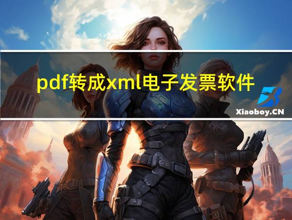 pdf转成xml电子发票软件的相关图片