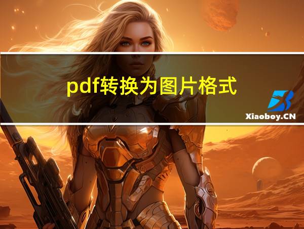 pdf转换为图片格式的相关图片