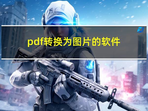 pdf转换为图片的软件的相关图片