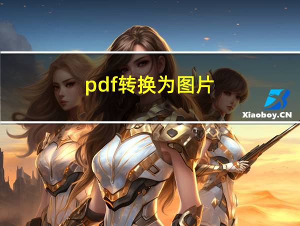 pdf转换为图片的相关图片