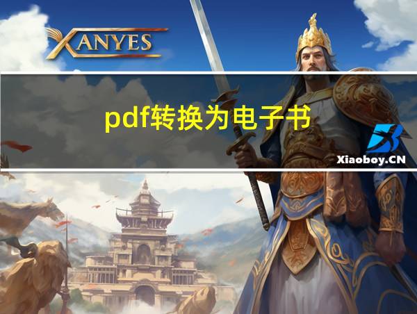 pdf转换为电子书的相关图片