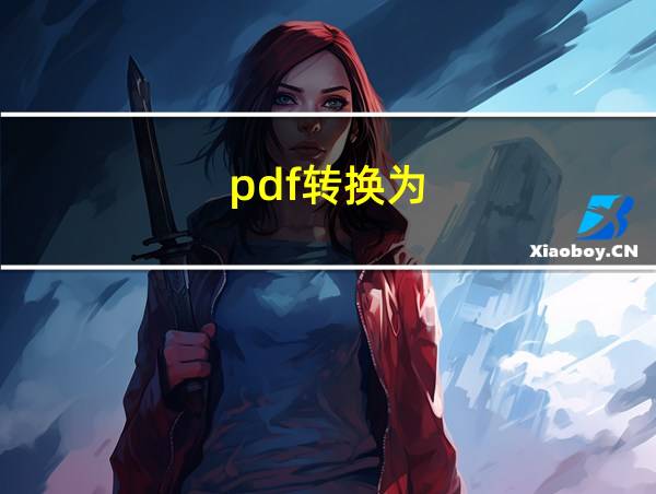 pdf转换为的相关图片