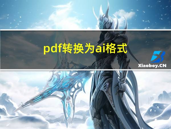 pdf转换为ai格式的相关图片