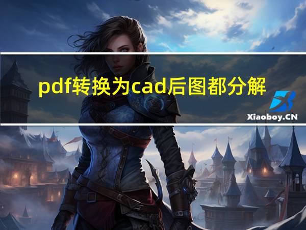 pdf转换为cad后图都分解了的相关图片