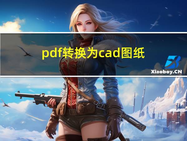 pdf转换为cad图纸的相关图片