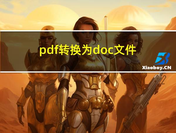 pdf转换为doc文件的相关图片