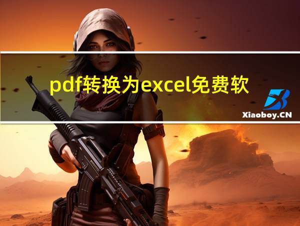 pdf转换为excel免费软件的相关图片