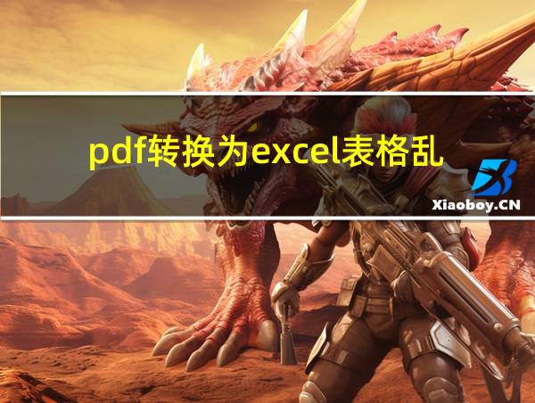 pdf转换为excel表格乱码的相关图片