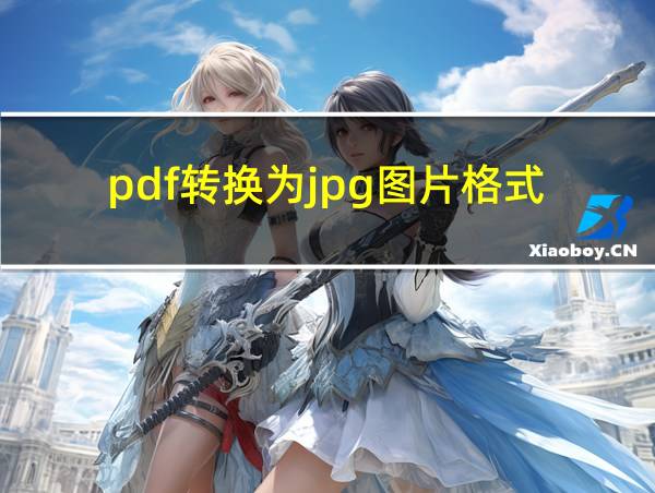 pdf转换为jpg图片格式的相关图片