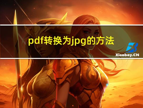 pdf转换为jpg的方法的相关图片