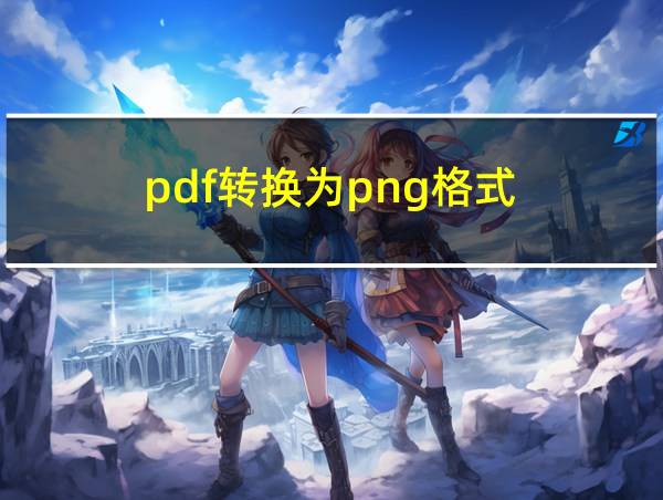 pdf转换为png格式的相关图片