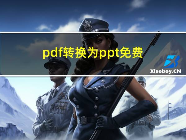 pdf转换为ppt免费的相关图片