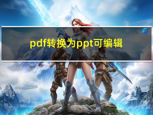 pdf转换为ppt可编辑的相关图片