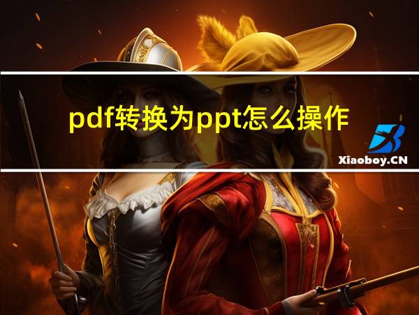 pdf转换为ppt怎么操作的相关图片