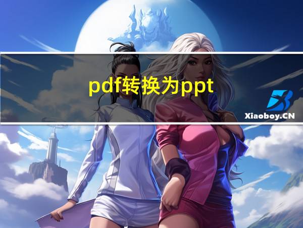 pdf转换为ppt的相关图片