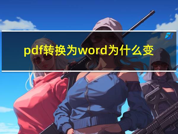 pdf转换为word为什么变得乱七八糟的相关图片