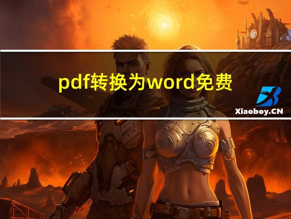 pdf转换为word免费的相关图片