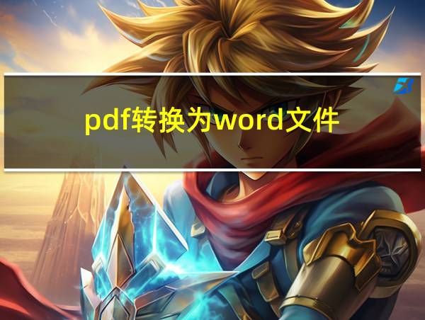 pdf转换为word文件的相关图片